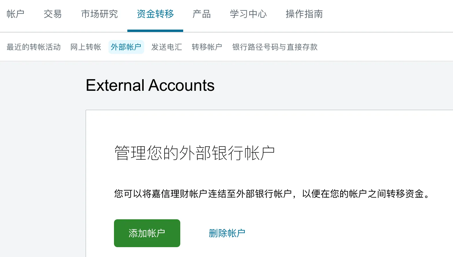 管理外部银行账户