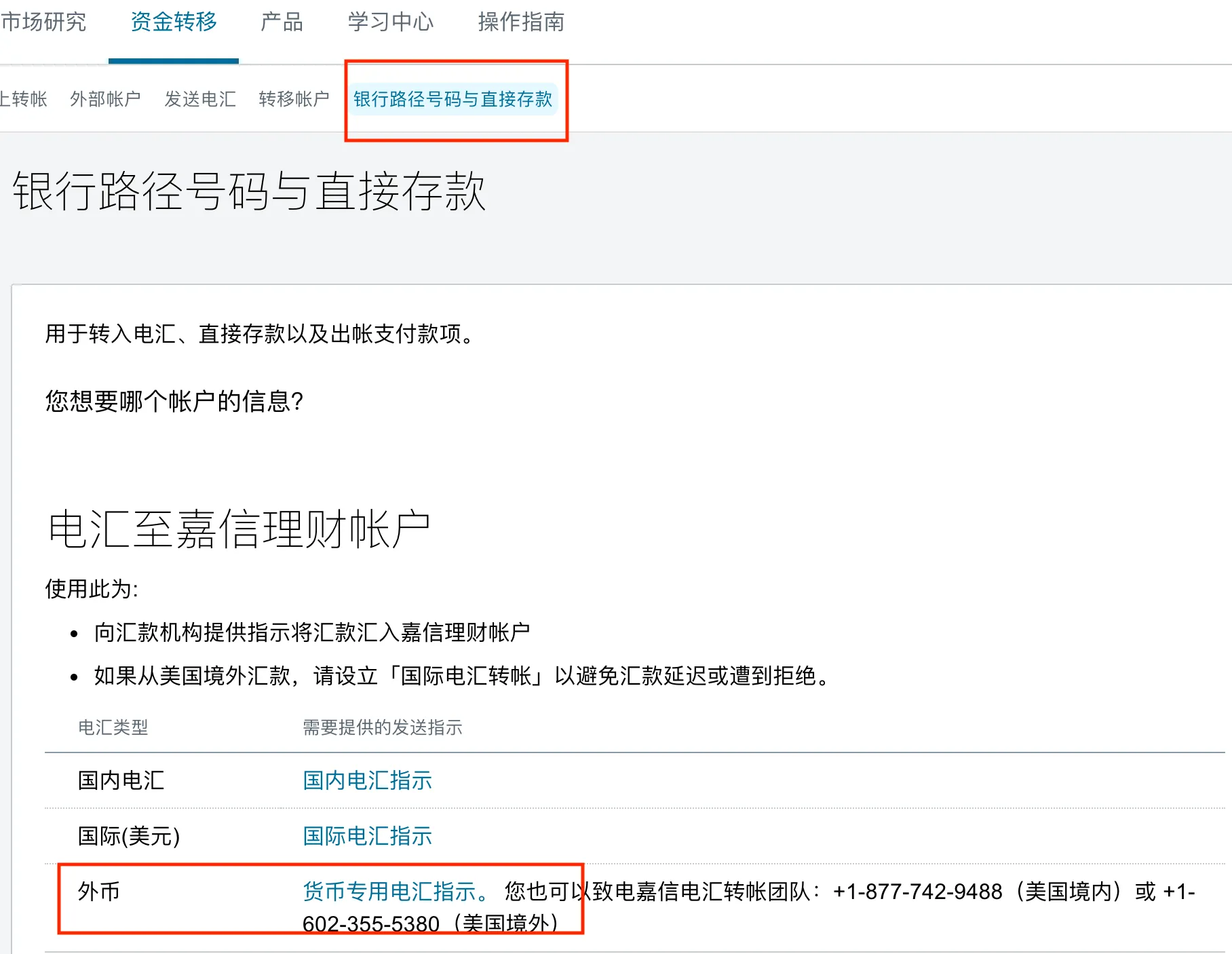 嘉信-银行路径号码与直接存款