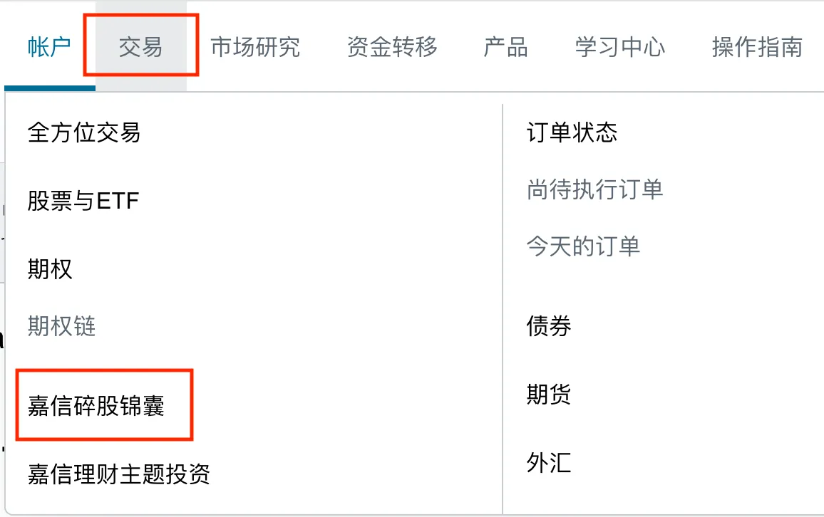 嘉信碎股锦囊-入口